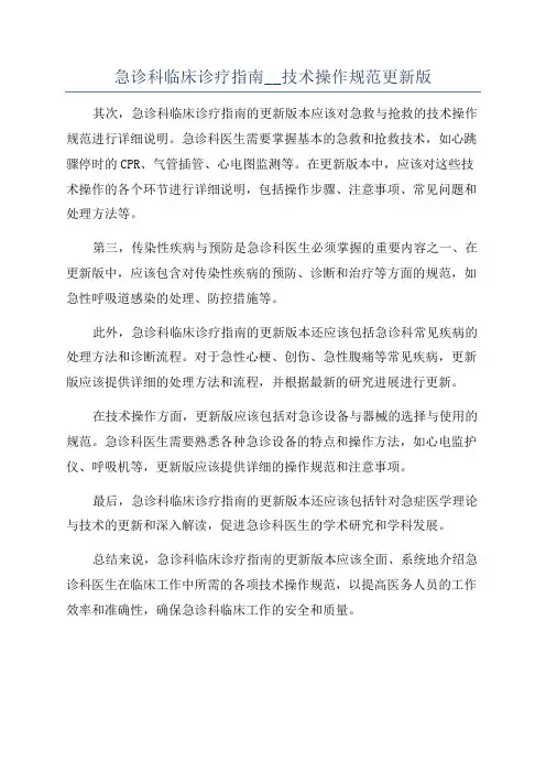 急诊科临床诊疗指南__技术操作规范更新版