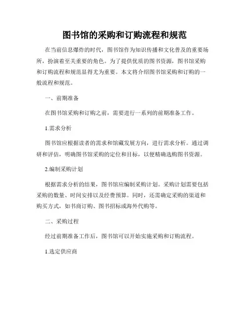  图书馆的采购和订购流程和规范