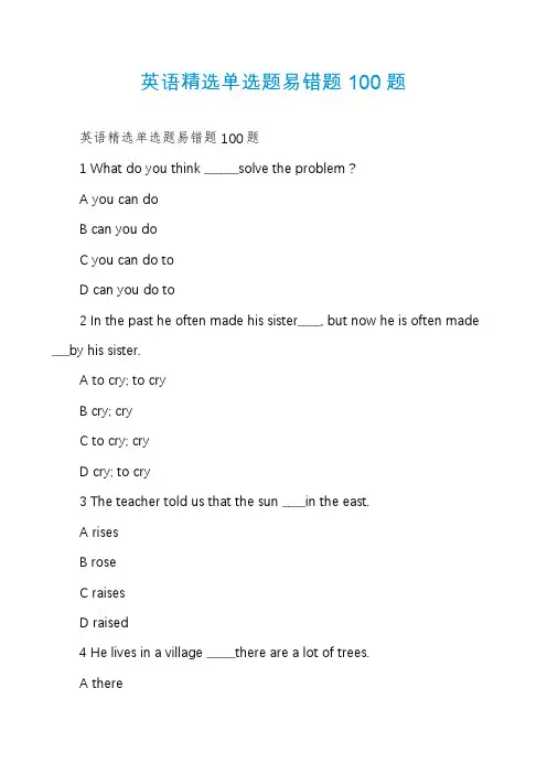 英语精选单选题易错题100题