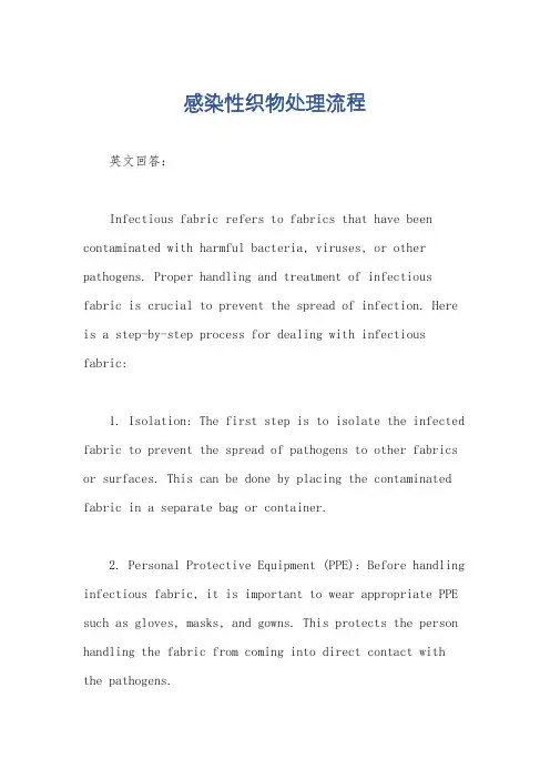 感染性织物处理流程