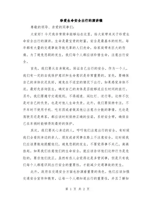 珍爱生命安全出行的演讲稿