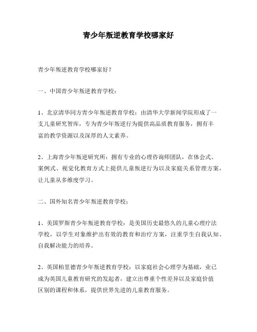 青少年叛逆教育学校哪家好