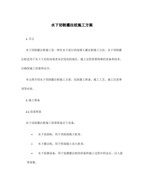 水下切割灌注桩施工方案