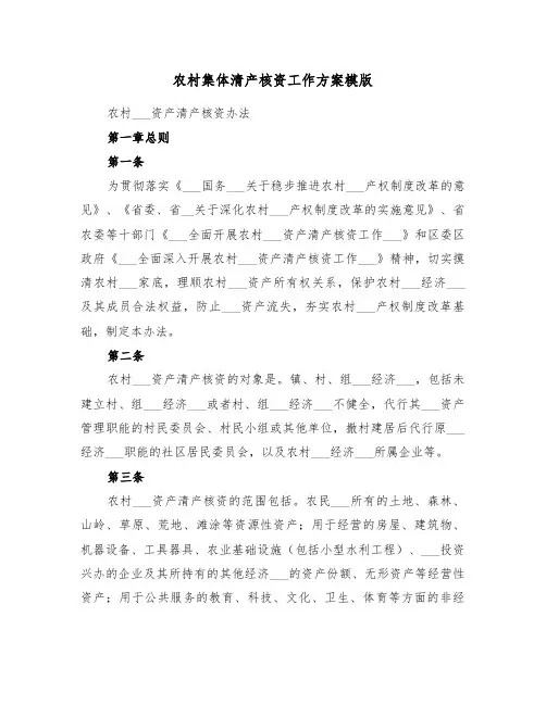 农村集体清产核资工作方案模版(3篇)