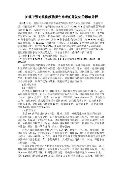 护理干预对重度颅脑损伤患者的并发症的影响分析