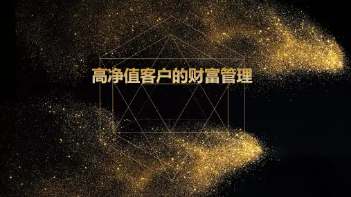 高净值客户的财富管理定义特点五大风险应对策略价值45页