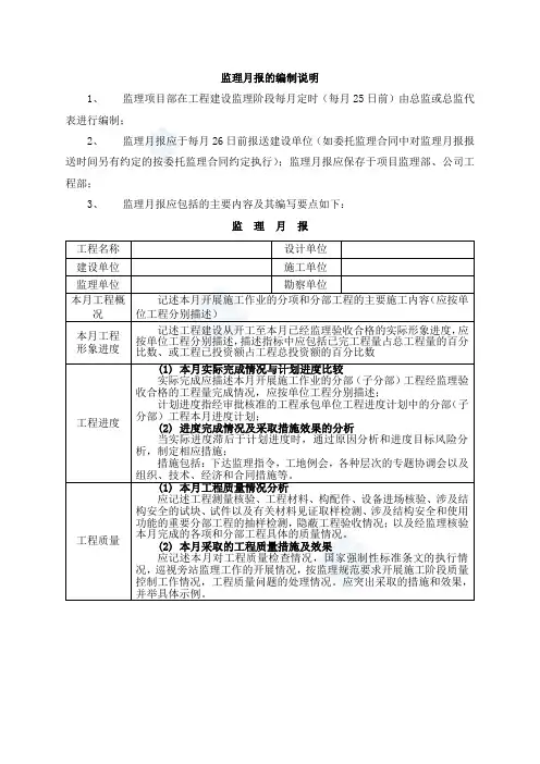 监理月报的编制说明及编制要点_secret