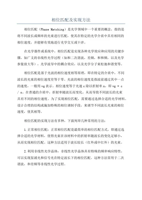 相位匹配及实现方法