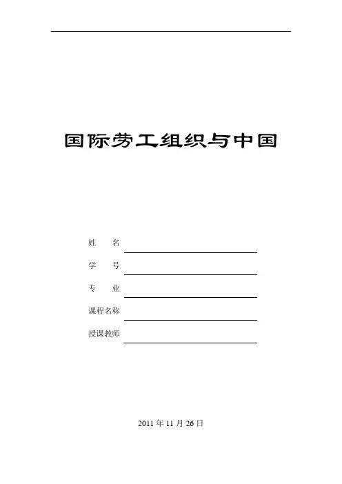 国际劳工组织与中国