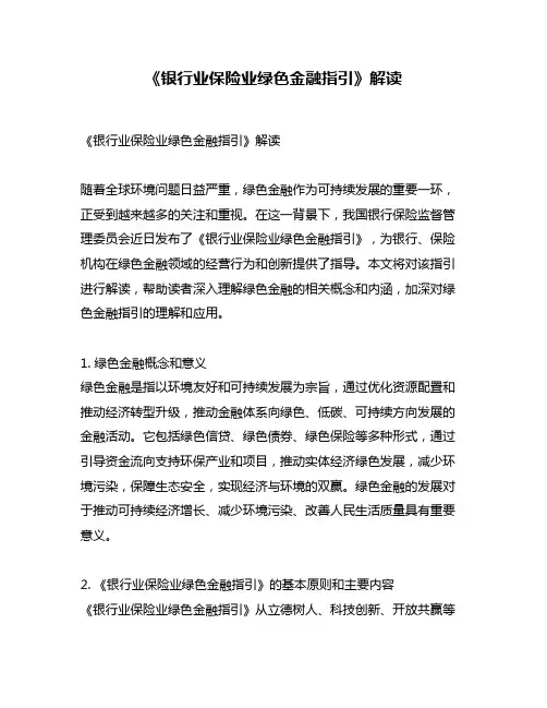 《银行业保险业绿色金融指引》解读