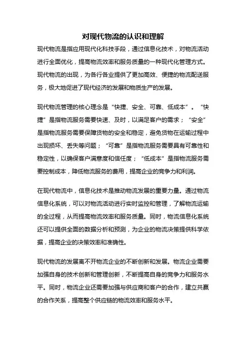 对现代物流的认识和理解