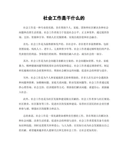 社会工作是干什么的