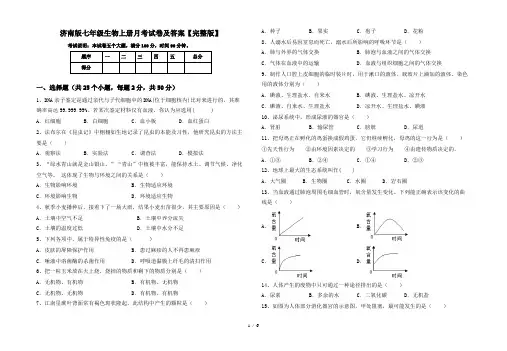 济南版七年级生物上册月考试卷及答案【完整版】
