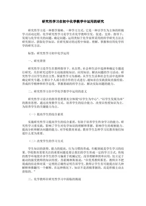 研究性学习在初中化学教学中运用的研究