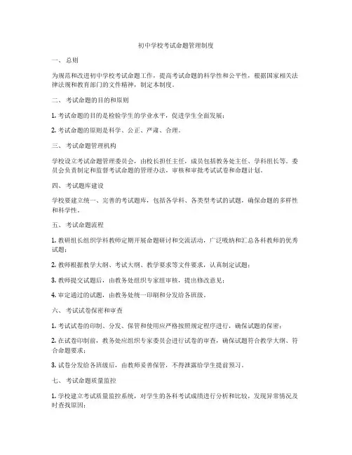 初中学校考试命题管理制度