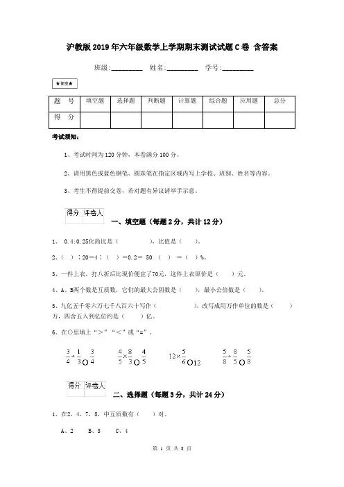 沪教版2019年六年级数学上学期期末测试试题C卷 含答案