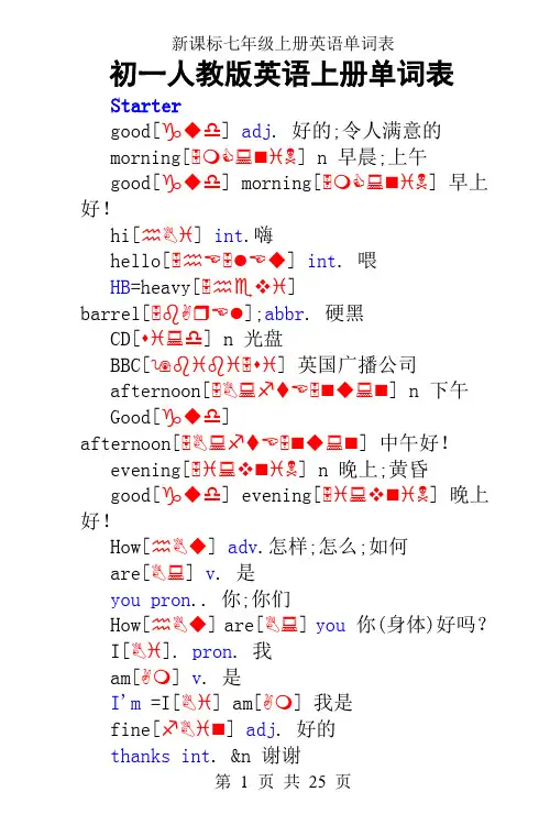 新课标英语七年级上册单词表(含音标)