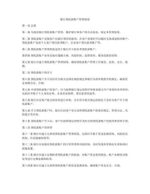 银行预收款账户管理制度