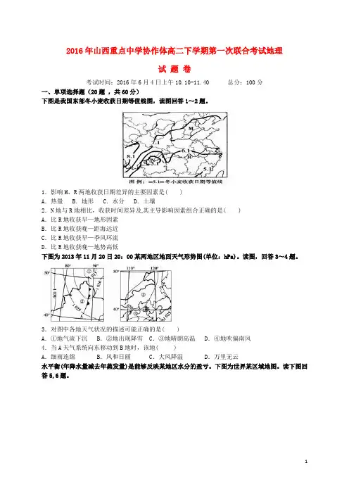 山西省重点中学协作体2015-2016学年高二地理下学期第一次联考试题(新)