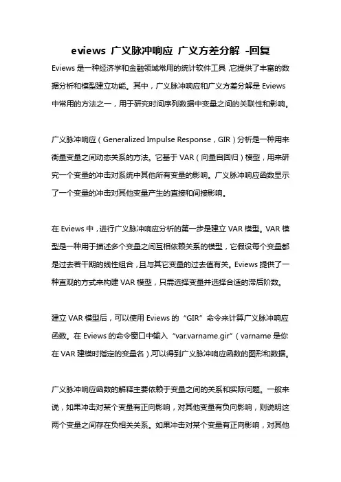 eviews 广义脉冲响应 广义方差分解 -回复