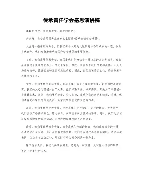 传承责任学会感恩演讲稿