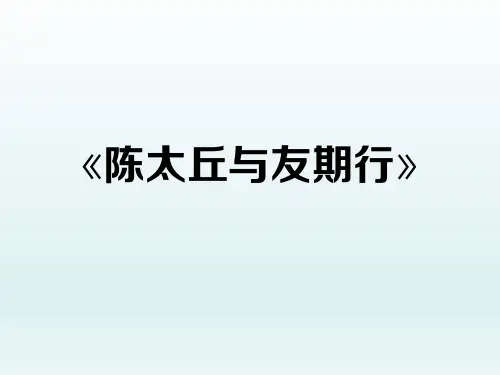 《陈太丘与友期行》问题