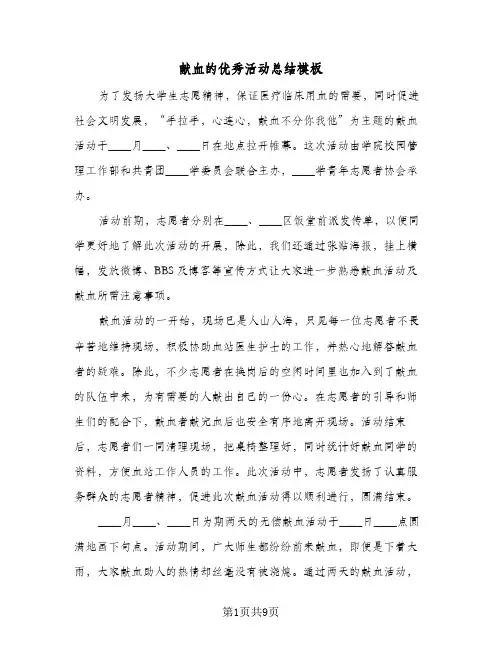 献血的优秀活动总结模板(6篇)