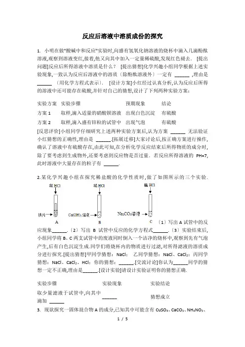 反应后溶液中溶质成份的探究