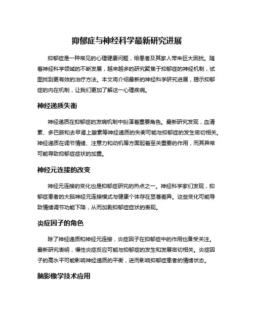 抑郁症与神经科学最新研究进展