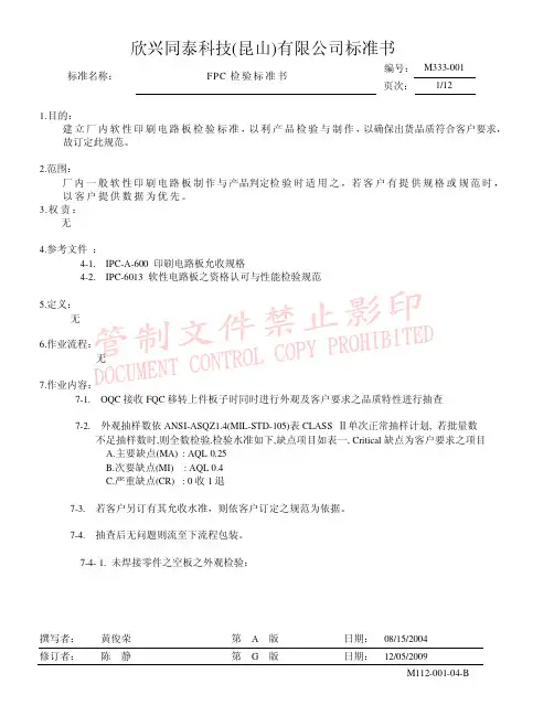 FPC检验标准书