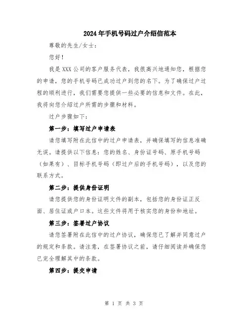 2024年手机号码过户介绍信范本
