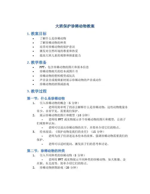 大班保护珍稀动物教案