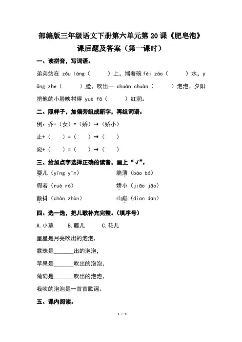 部编版三年级语文下册第六单元第20课《肥皂泡》课后题及答案(第一课时)