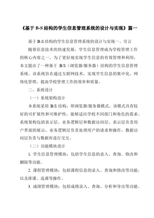 《2024年基于B-S结构的学生信息管理系统的设计与实现》范文