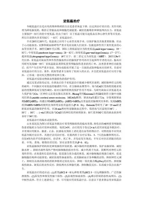 亚低温治疗