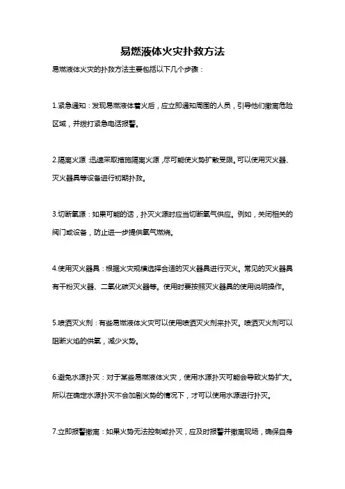 易燃液体火灾扑救方法