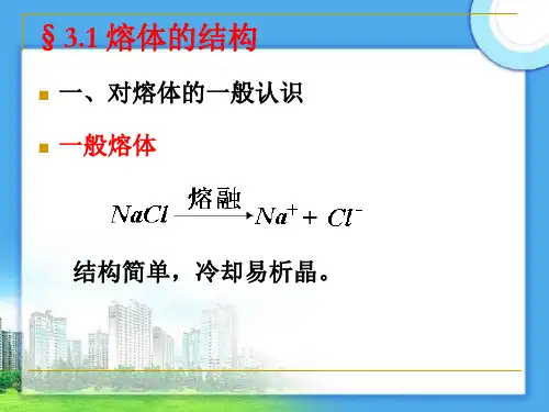 第三章-熔体和玻璃体