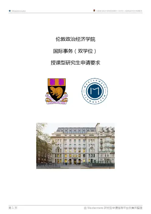 伦敦政治经济学院国际事务(双学位)授课型研究生申请要求