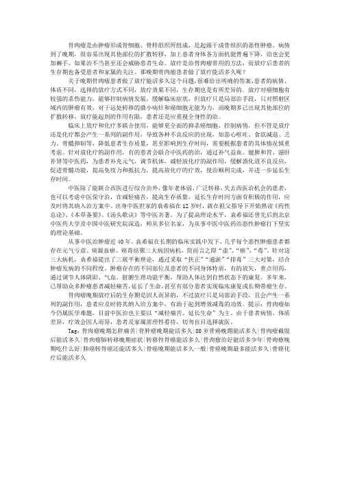 晚期骨肉瘤患者做了放疗能活多久