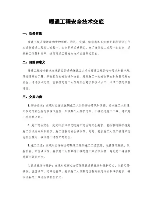 暖通工程安全技术交底