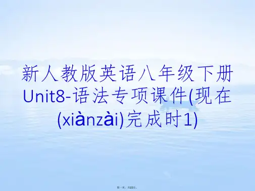 新人教版英语八年级下册Unit8-语法专项课件(现在完成时1)