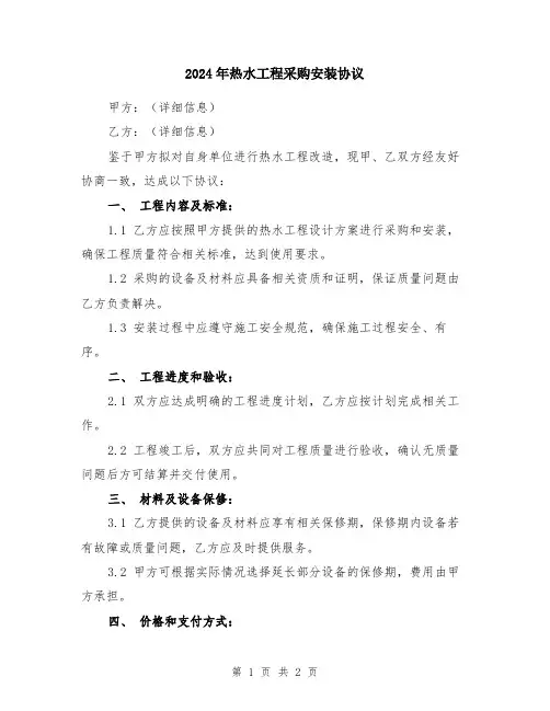 2024年热水工程采购安装协议