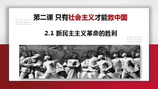 高中政治统编版必修一2.1新民主主义革命的胜利(共21张ppt)
