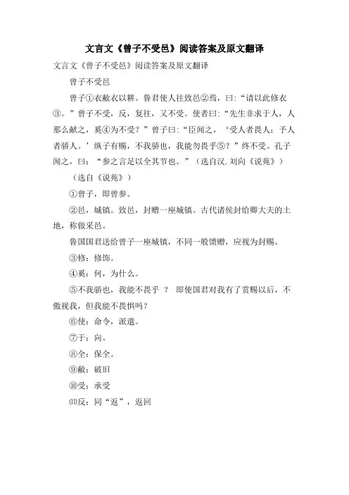 文言文《曾子不受邑》阅读答案及原文翻译