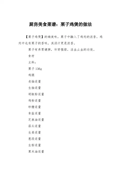 厨房美食菜谱：栗子鸡煲的做法