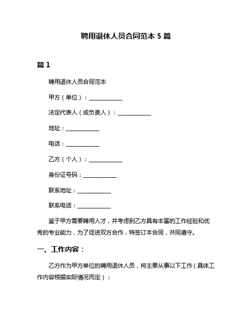 聘用退休人员合同范本5篇