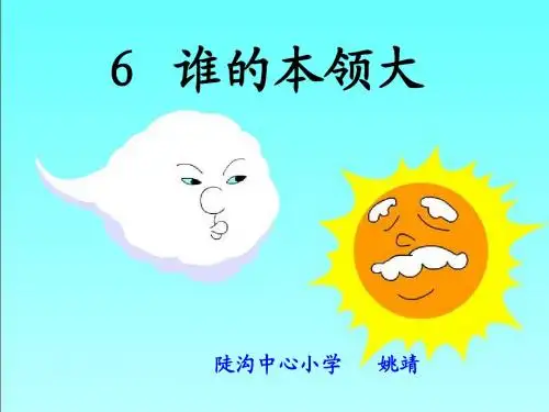 6、谁的本领大