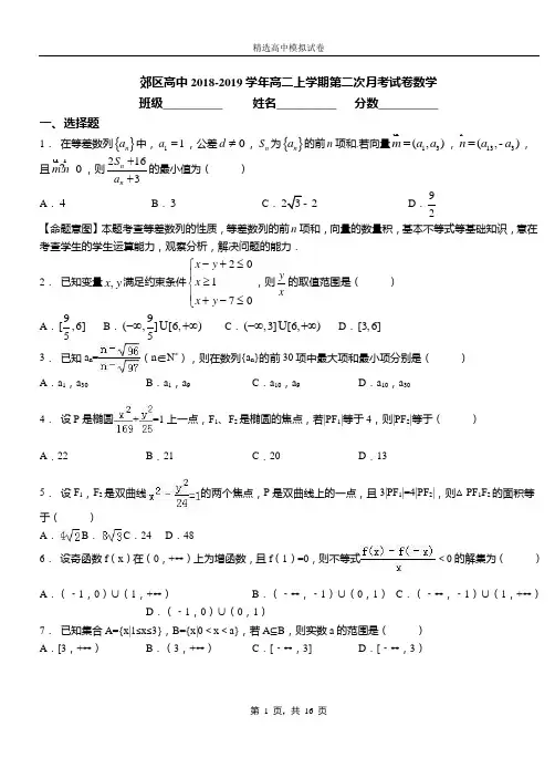 郊区高中2018-2019学年高二上学期第二次月考试卷数学(2)