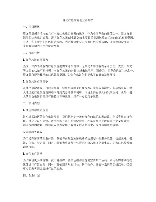遵义红色旅游创业计划书