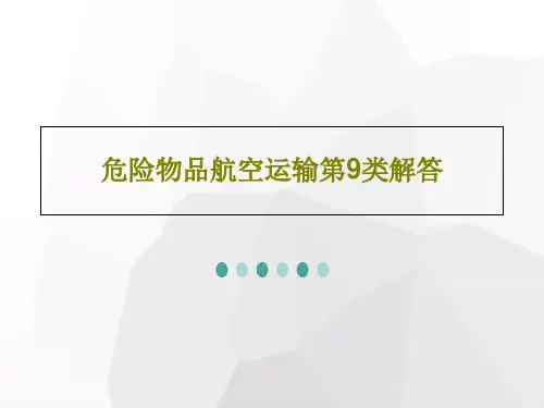危险物品航空运输第9类解答104页PPT